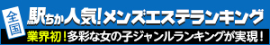 駅ちか人気!メンズエステランキング