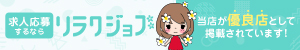 求人応募リラクジョブ