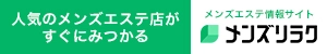 メンズリラク